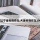 【辽宁省疫情作文,大连疫情作文1000】