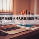 【省医院疫情停诊,省人民医院医生停诊了怎么办?】