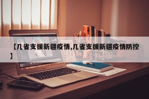 【几省支援新疆疫情,几省支援新疆疫情防控】