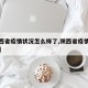 【陕西省疫情状况怎么样了,陕西省疫情官方通报】