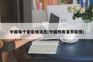 中国每个省疫情消息(中国所有省市疫情)