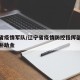 辽宁省疫情军队/辽宁省疫情防控指挥部最新公告补助金