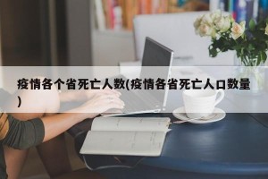 疫情各个省死亡人数(疫情各省死亡人口数量)