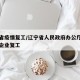 辽宁省疫情复工/辽宁省人民政府办公厅关于延迟企业复工