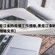 【黑龙江省防疫情工作措施,黑龙江省防疫情工作措施文件】