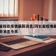 河北省阳邑疫情最新消息/河北省疫情最新情况最新消息今天